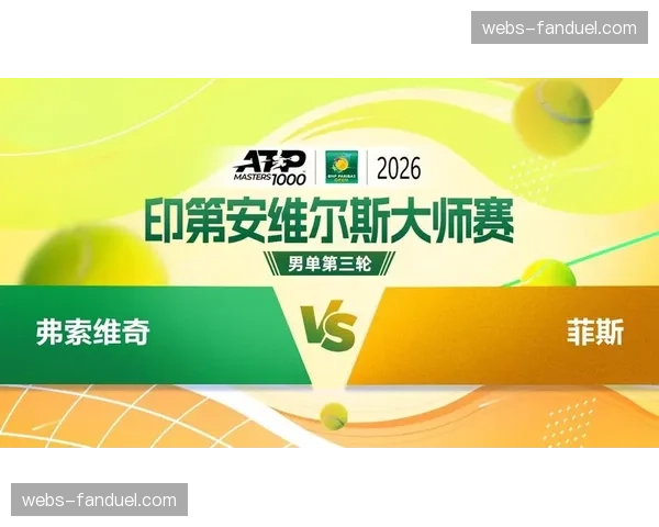 印第安维尔斯赛事总监：2026年门票收入与赞助均创历史新高